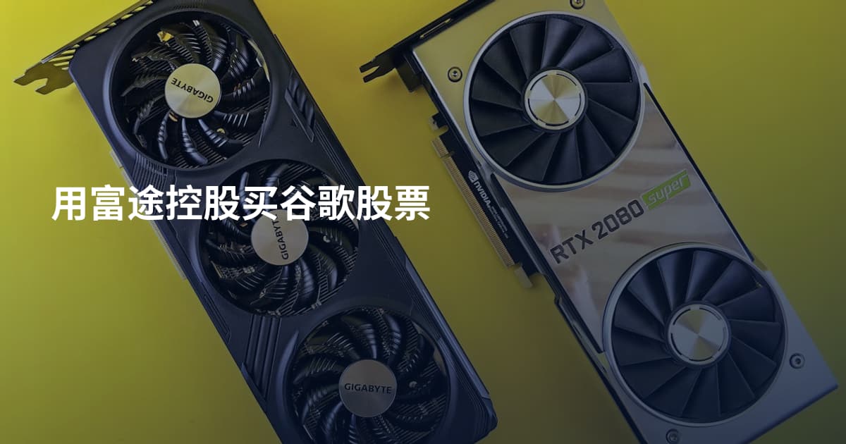 用富途控股买谷歌股票