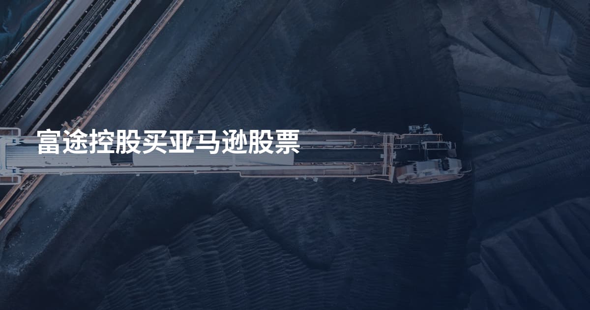 富途控股买亚马逊股票
