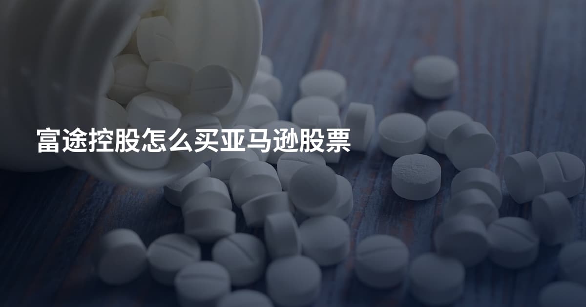 富途控股怎么买亚马逊股票