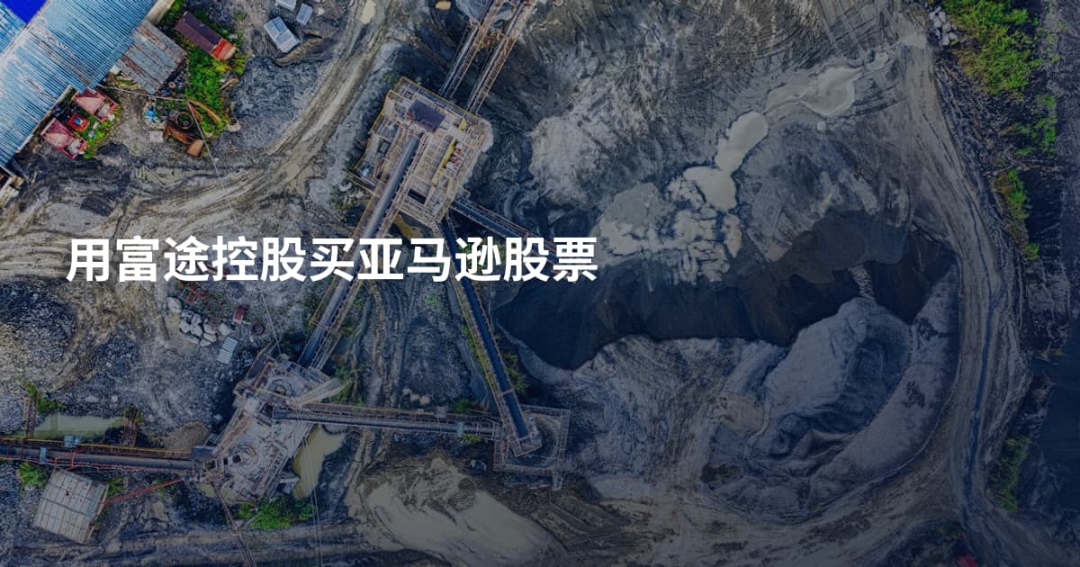 用富途控股买亚马逊股票