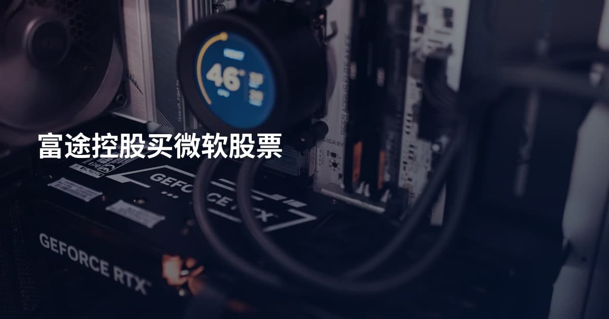 富途控股买微软股票