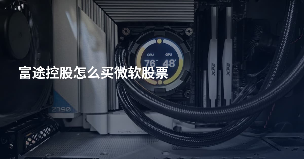 富途控股怎么买微软股票