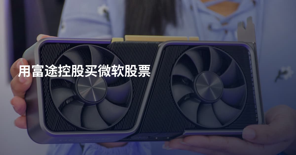 用富途控股买微软股票
