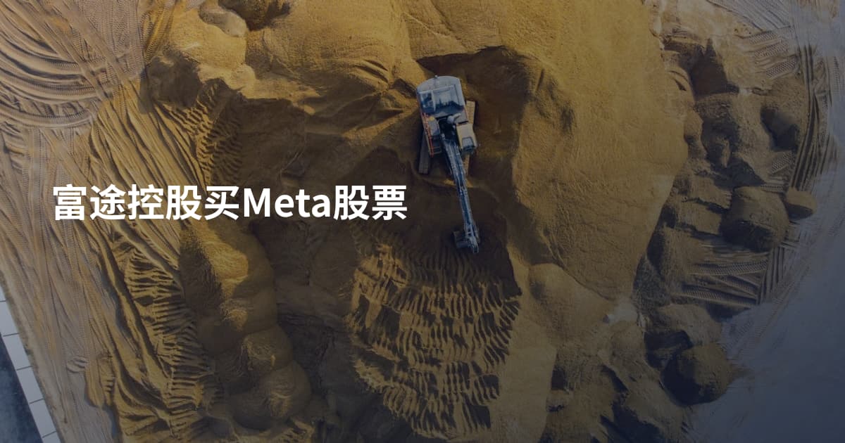 富途控股买Meta股票