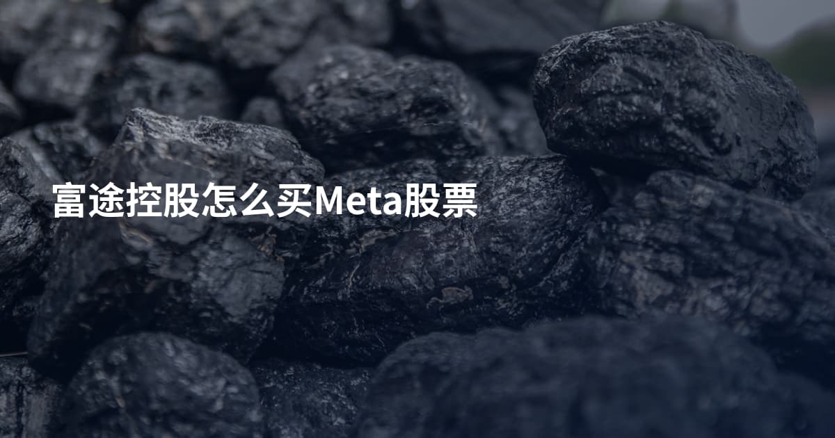 富途控股怎么买Meta股票