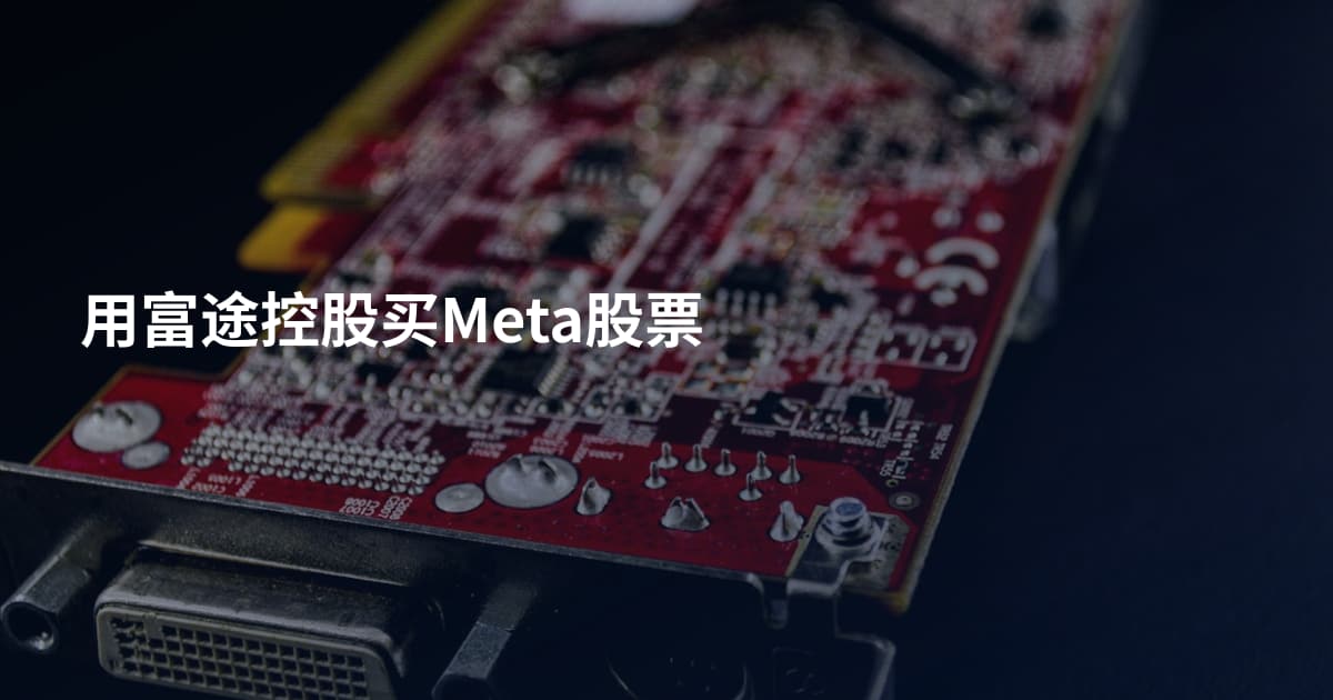 用富途控股买Meta股票