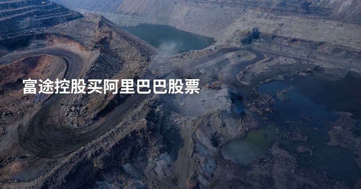 富途控股买阿里巴巴股票