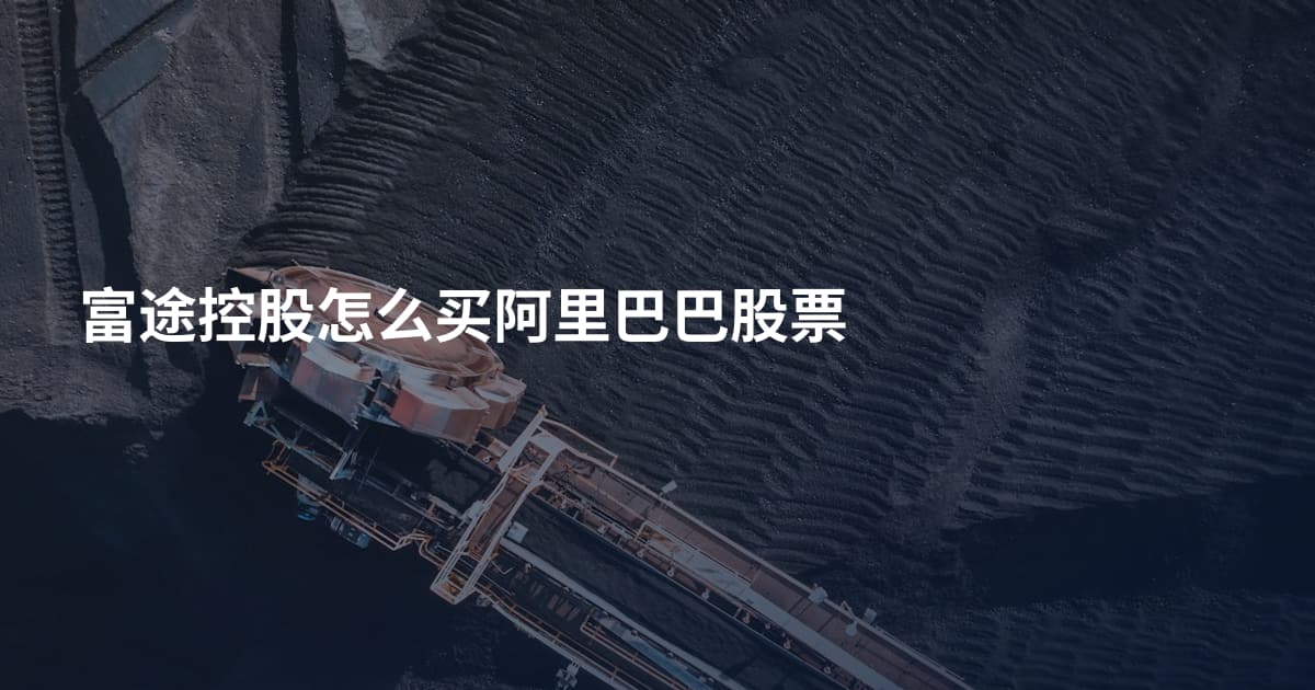 富途控股怎么买阿里巴巴股票