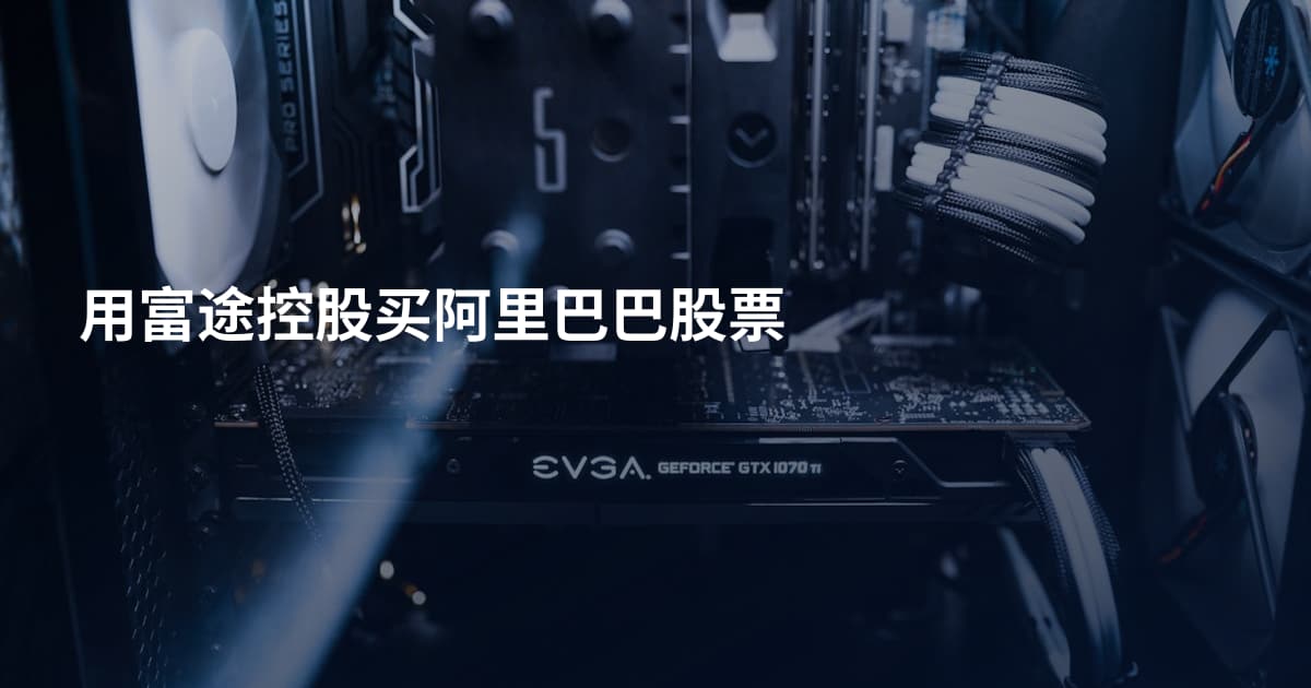 用富途控股买阿里巴巴股票