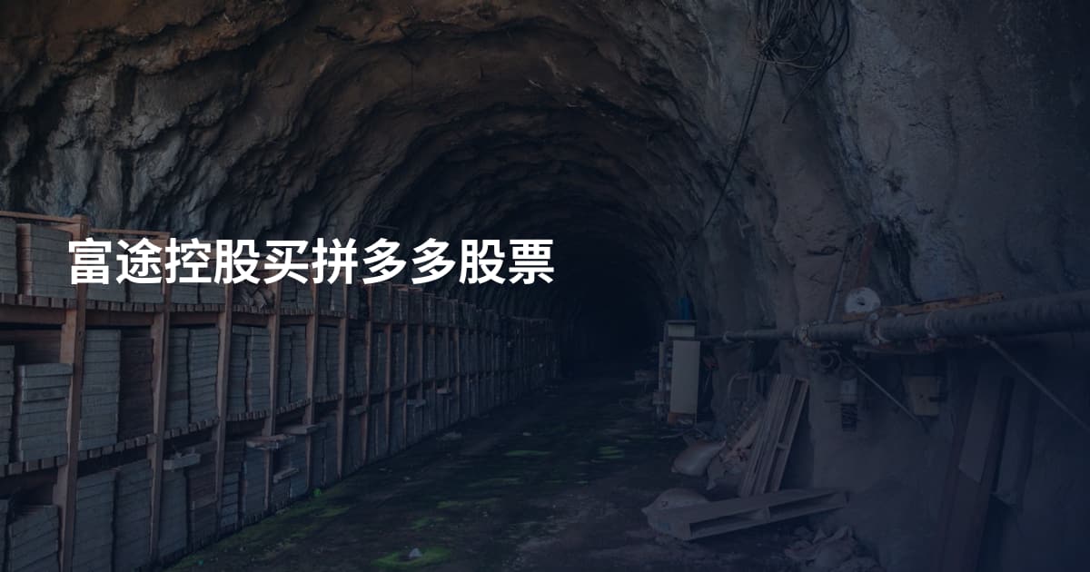 富途控股买拼多多股票