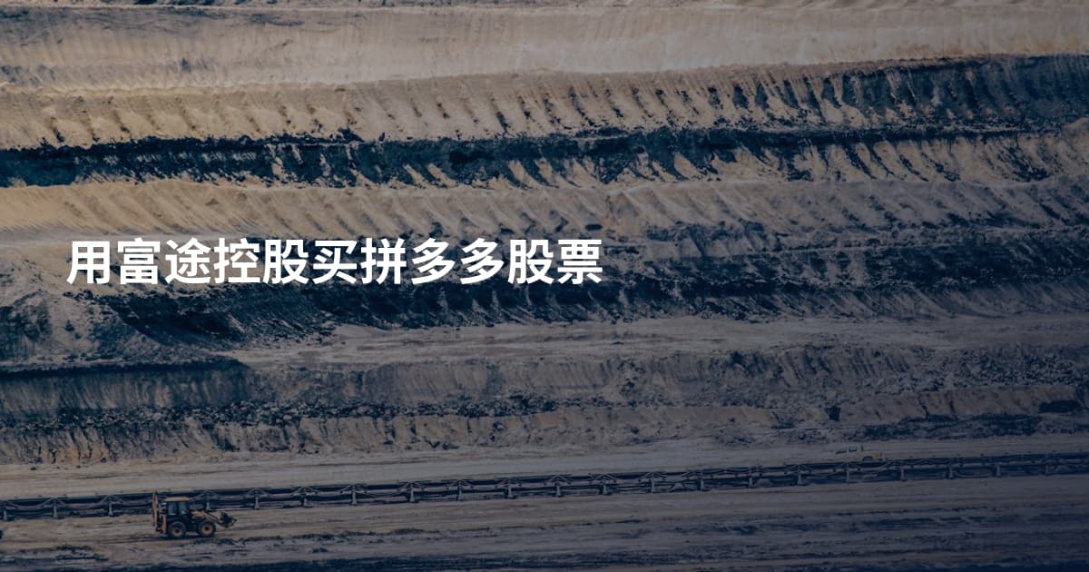 用富途控股买拼多多股票