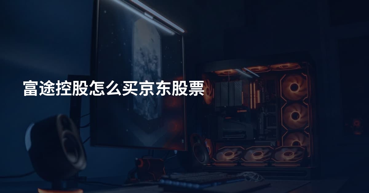 富途控股怎么买京东股票