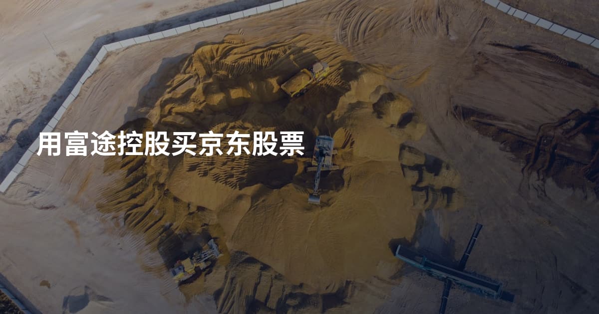 用富途控股买京东股票