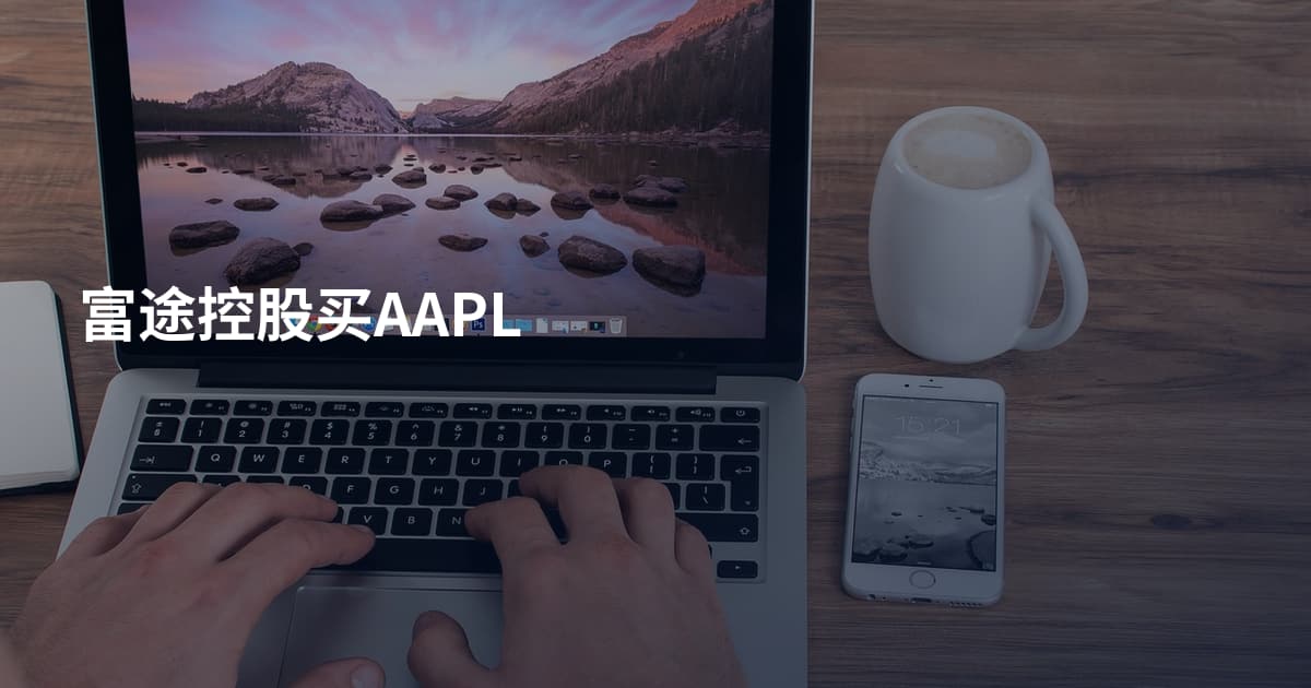 富途控股买AAPL