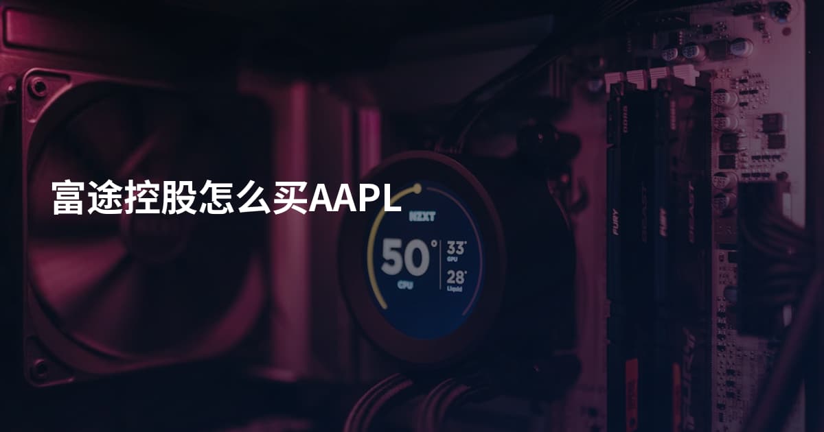 富途控股怎么买AAPL