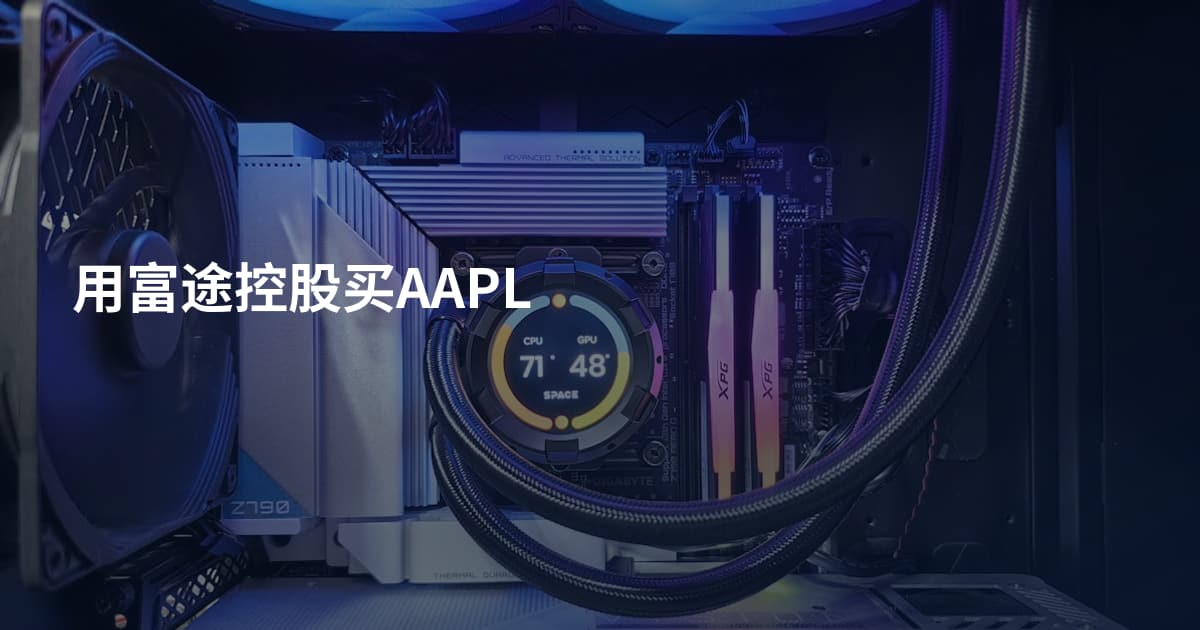 用富途控股买AAPL