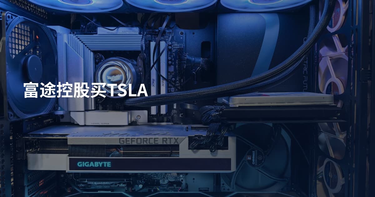 富途控股买TSLA