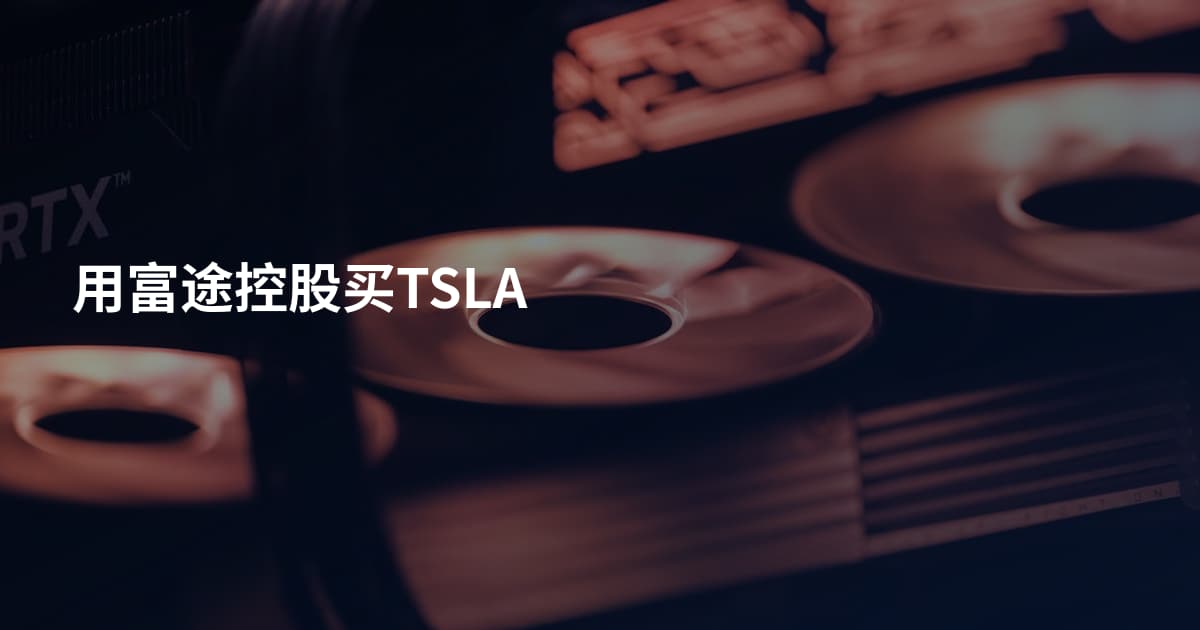 用富途控股买TSLA