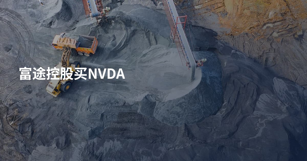 富途控股买NVDA