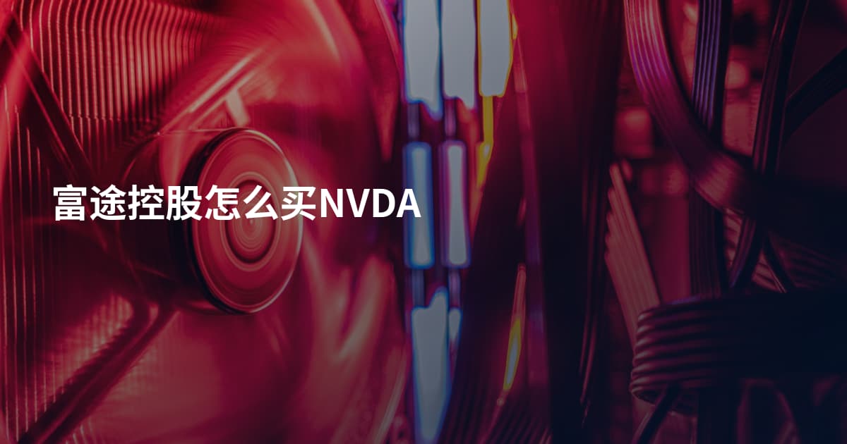 富途控股怎么买NVDA