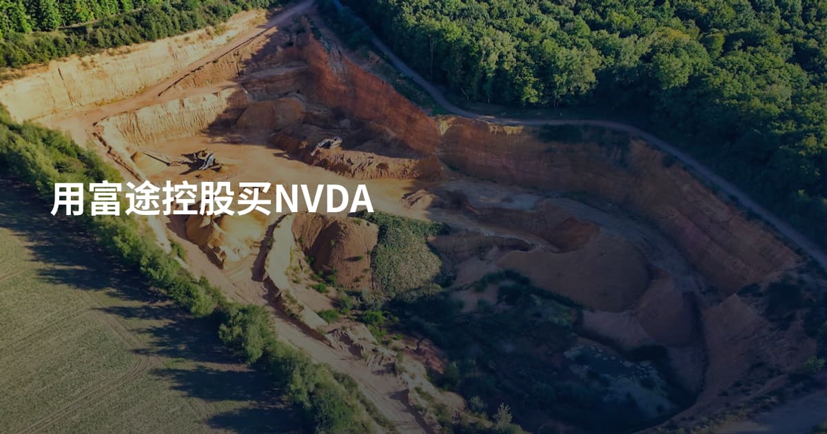 用富途控股买NVDA