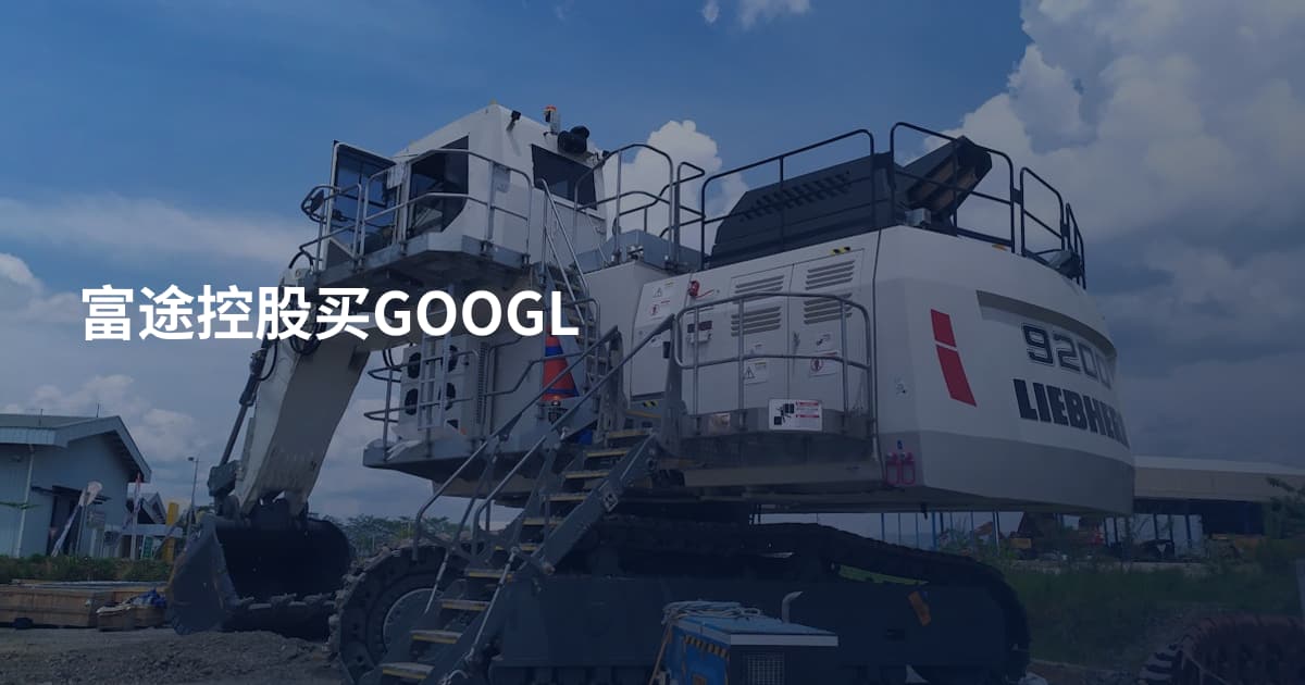 富途控股买GOOGL