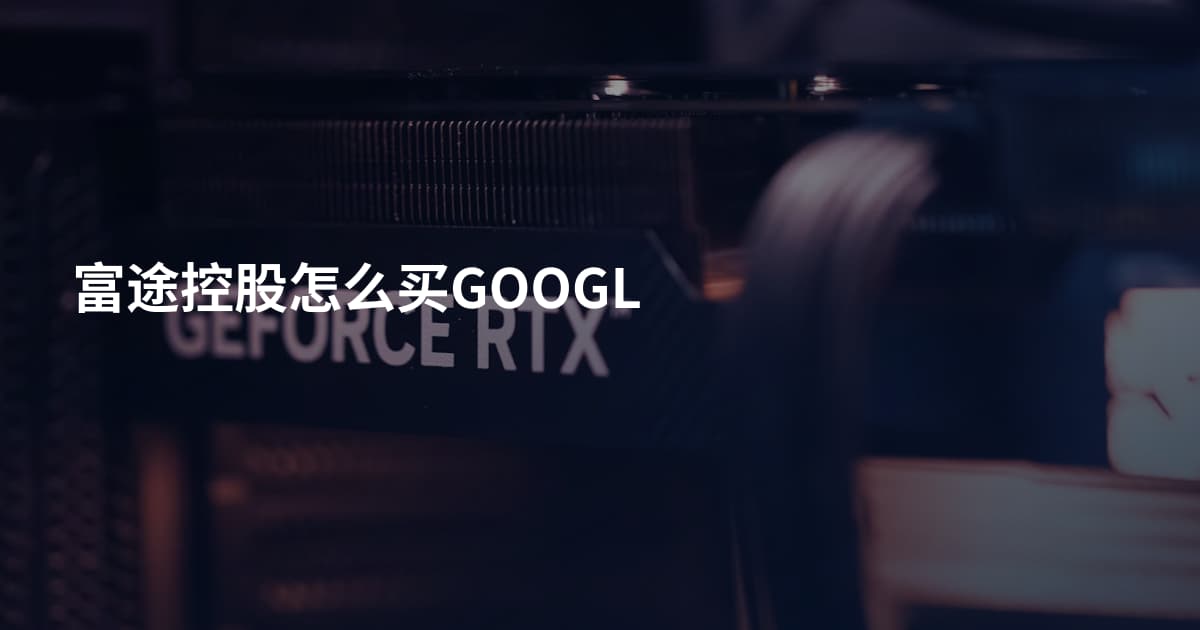 富途控股怎么买GOOGL