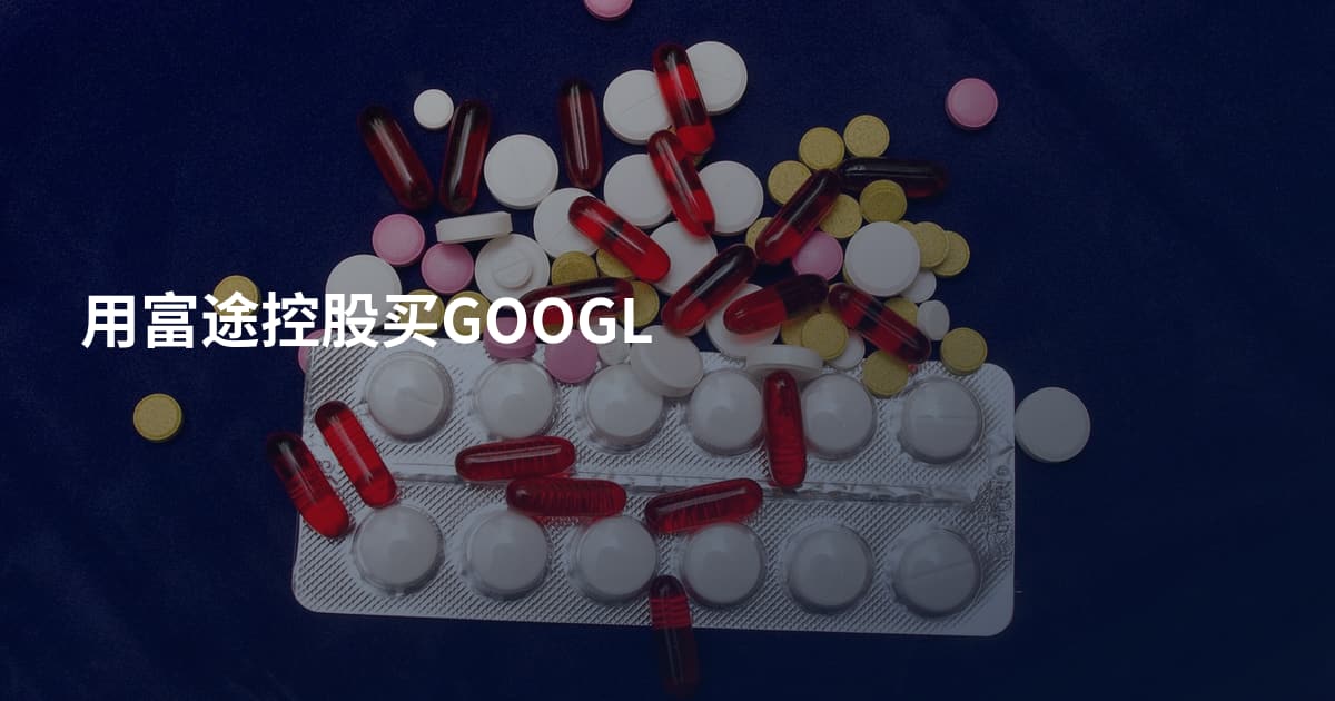 用富途控股买GOOGL