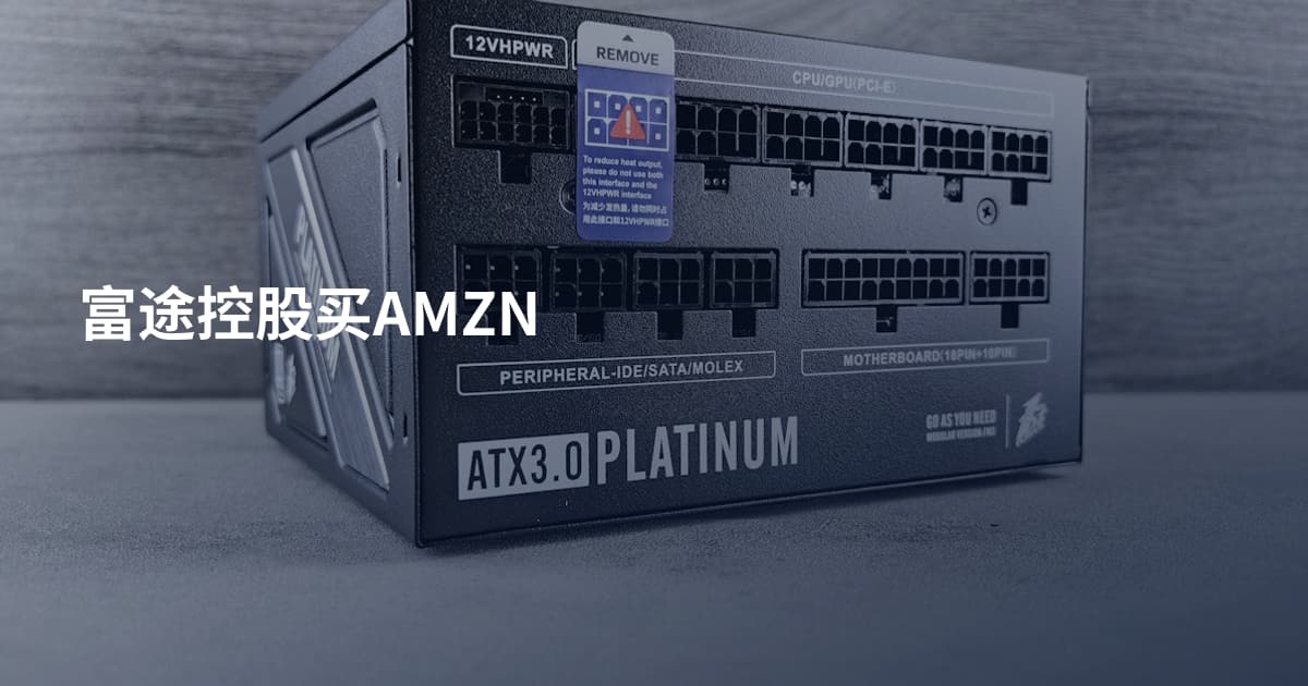 富途控股买AMZN