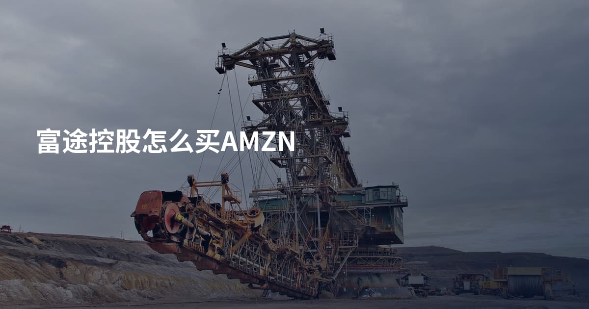 富途控股怎么买AMZN