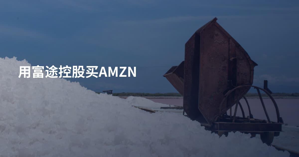 用富途控股买AMZN
