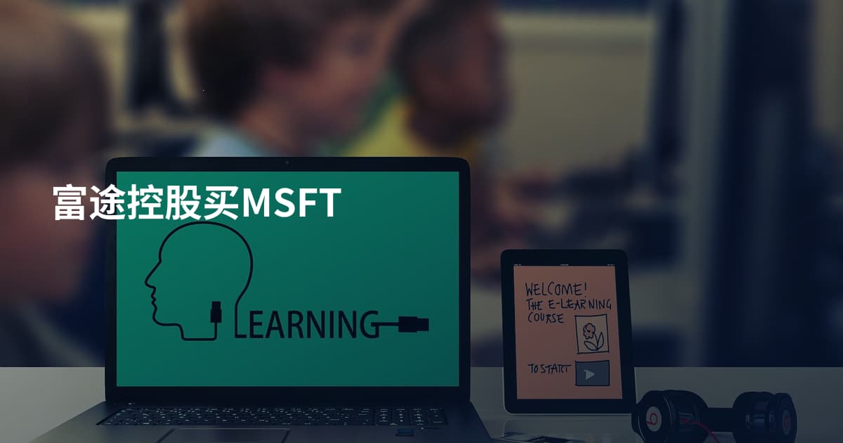 富途控股买MSFT