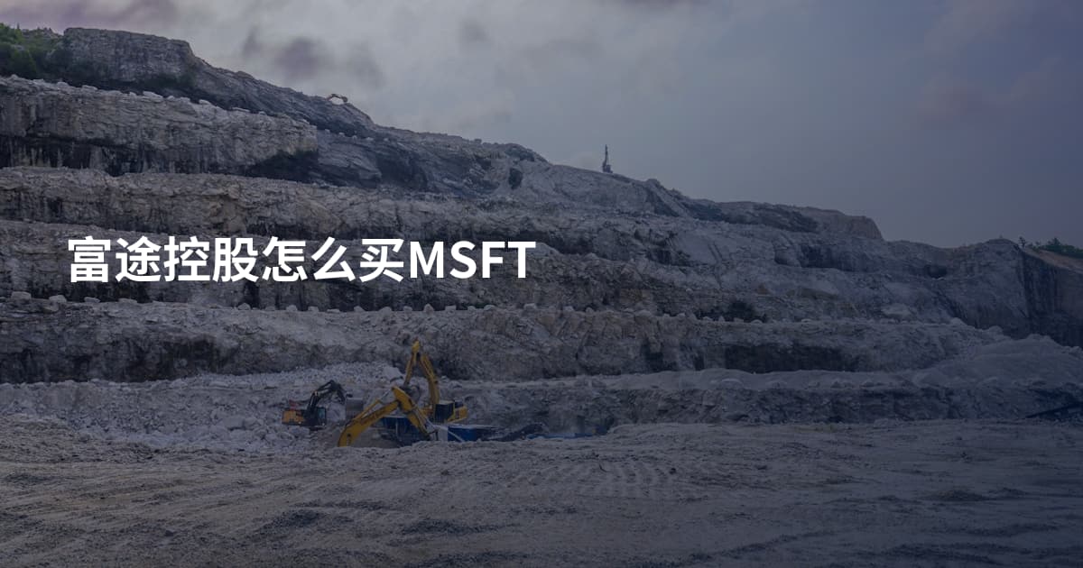 富途控股怎么买MSFT