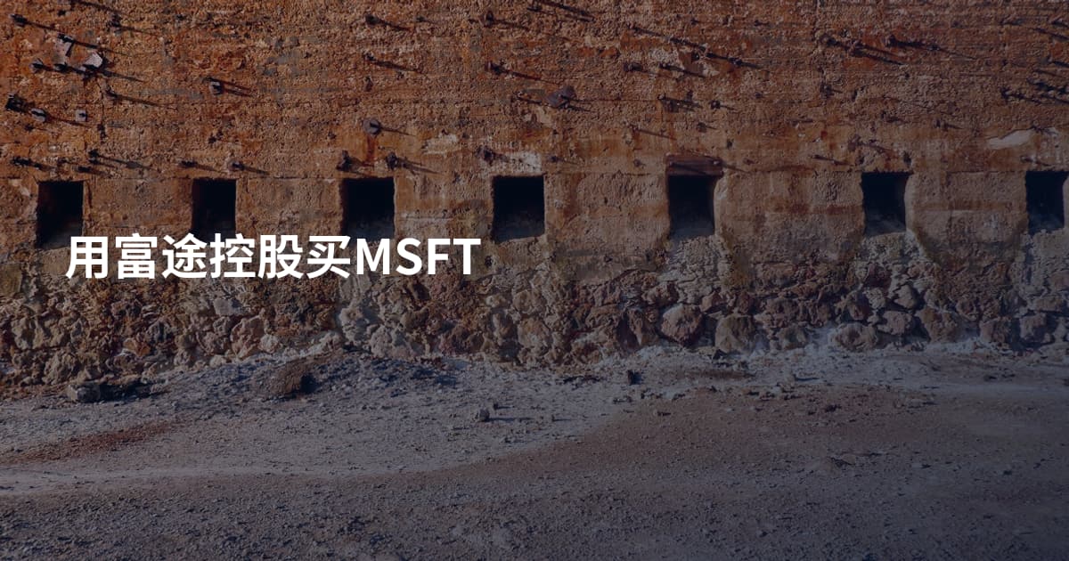 用富途控股买MSFT