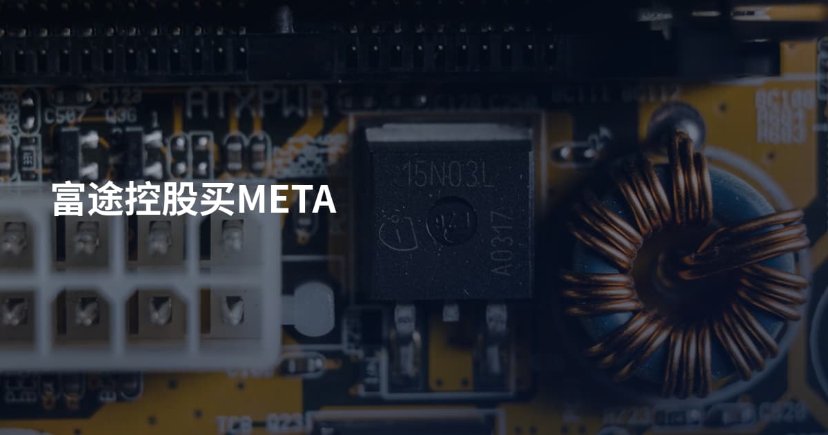 富途控股买META