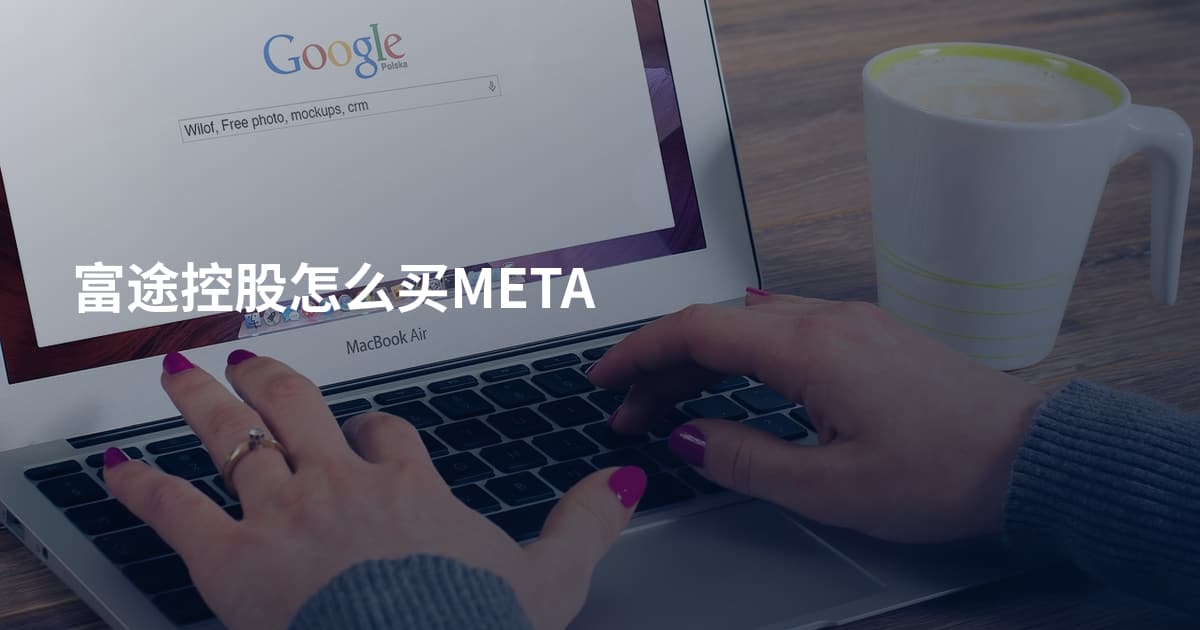 富途控股怎么买META