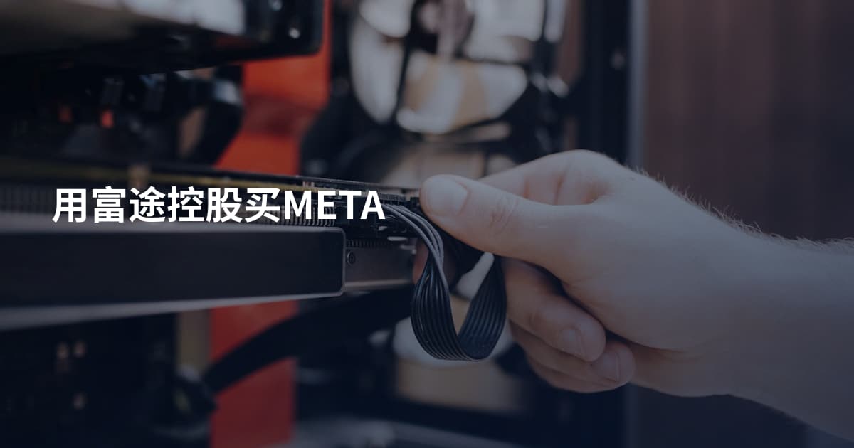 用富途控股买META