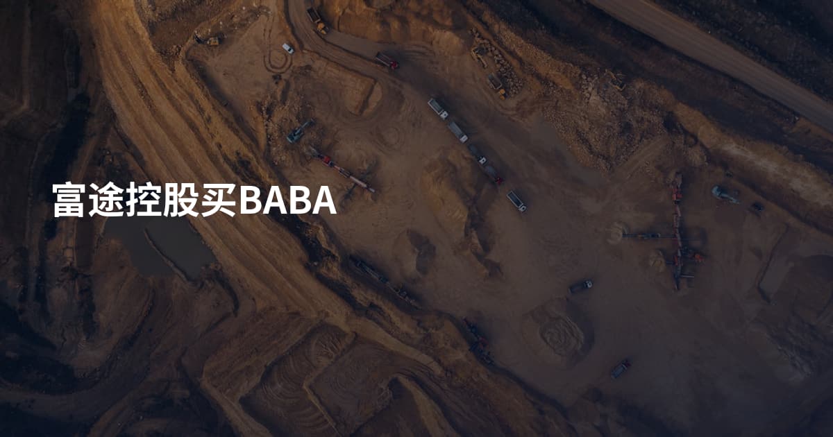 富途控股买BABA