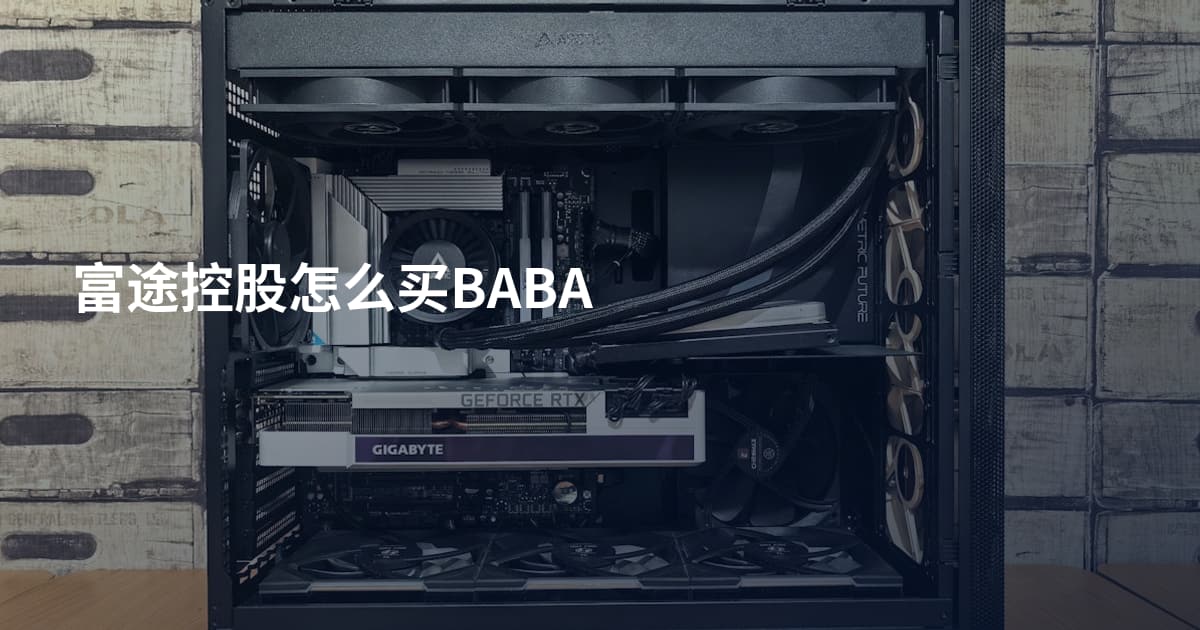 富途控股怎么买BABA