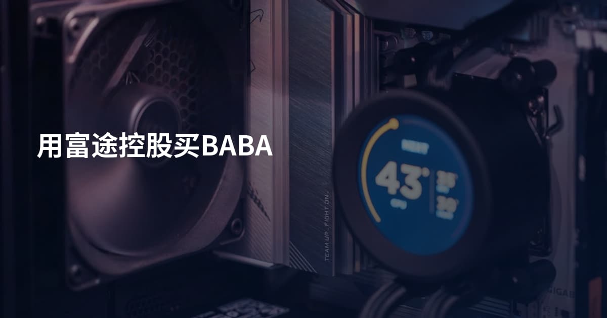 用富途控股买BABA