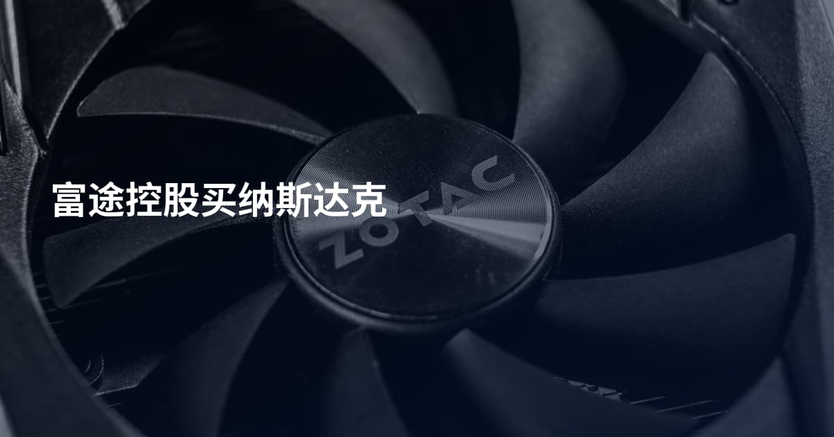 富途控股买纳斯达克