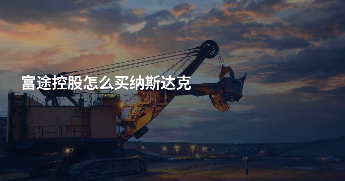 富途控股怎么买纳斯达克