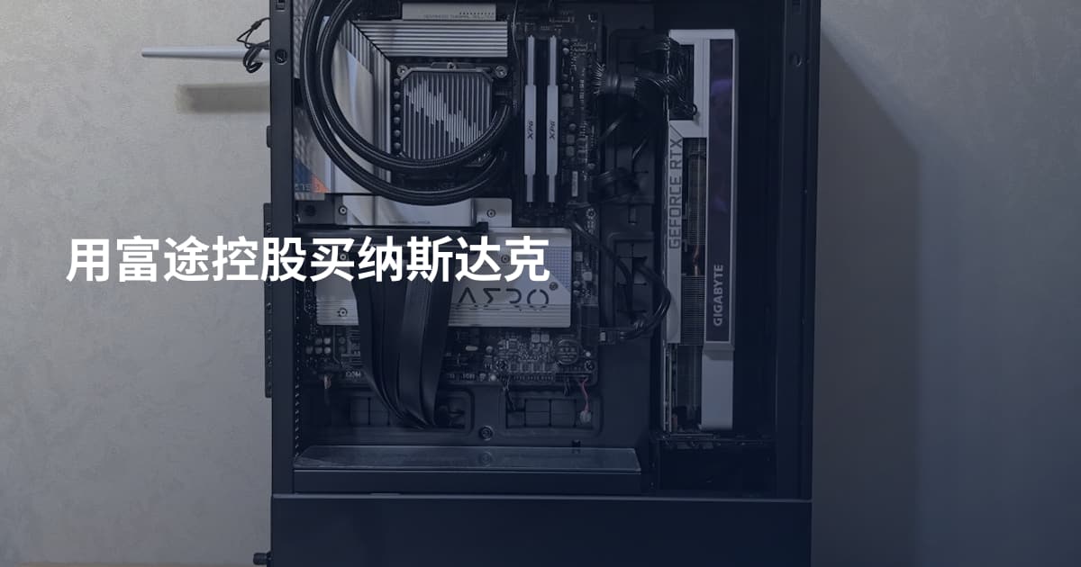 用富途控股买纳斯达克