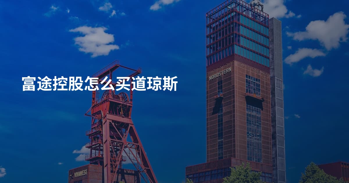 富途控股怎么买道琼斯