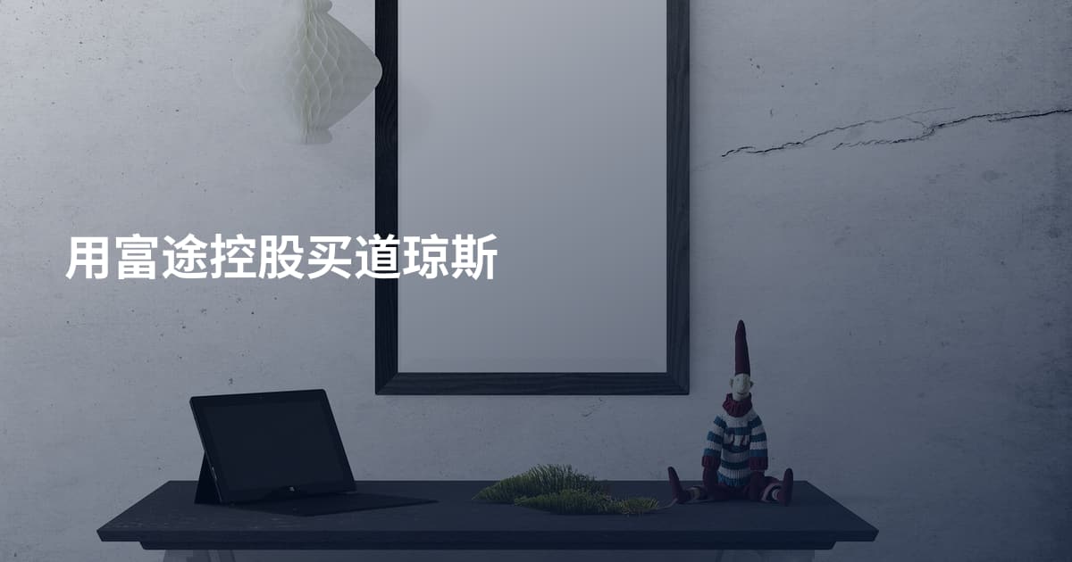 用富途控股买道琼斯