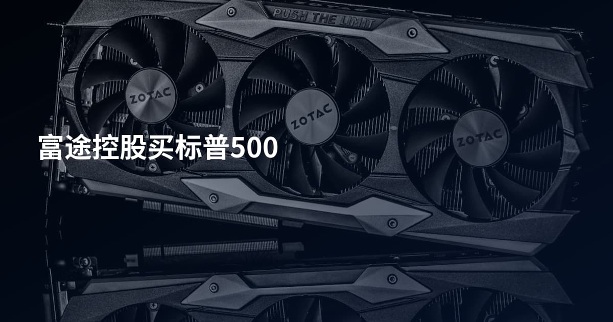 富途控股买标普500