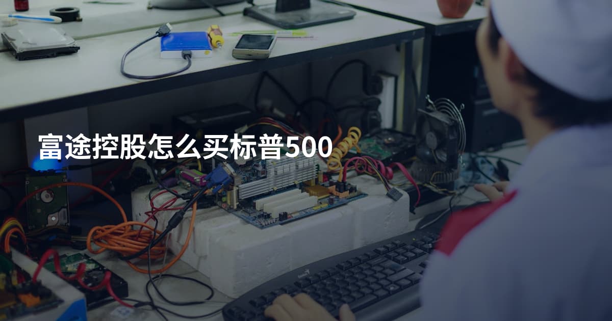 富途控股怎么买标普500