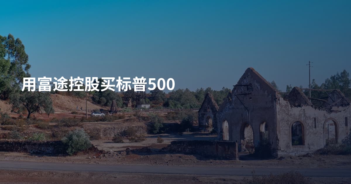 用富途控股买标普500