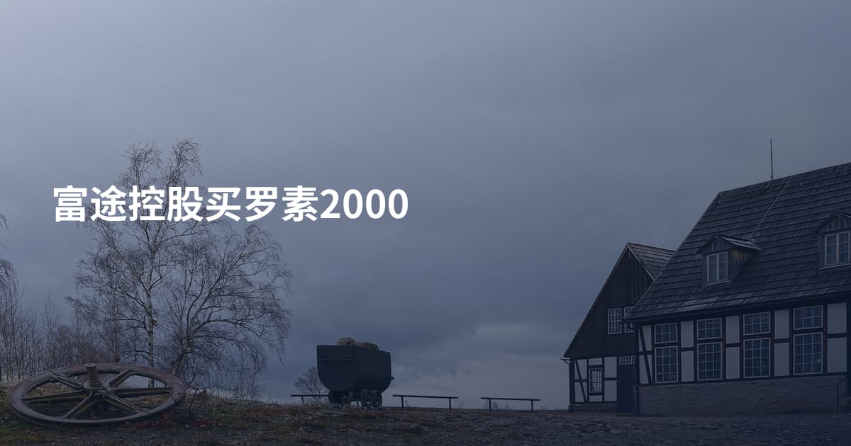 富途控股买罗素2000