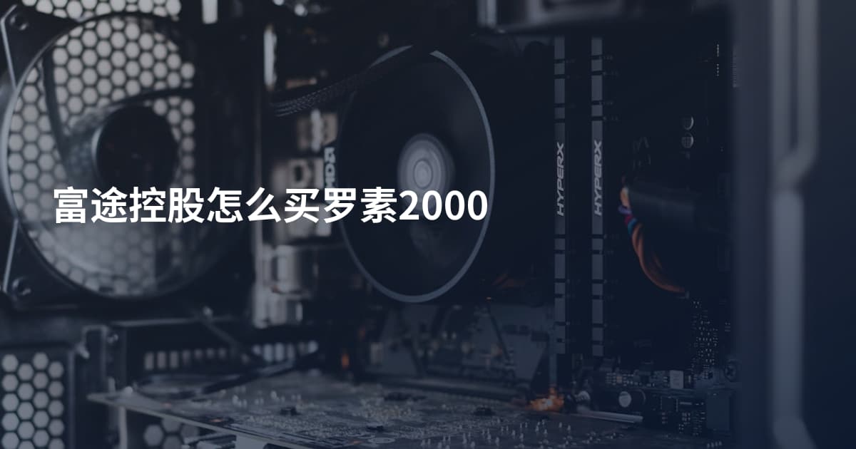 富途控股怎么买罗素2000